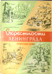 Окрестности Ленинграда. Туристическая схема. Москва, 1966 г. Схема составлена в 1963 г.