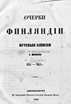 А. Милюков. Путевые заметки "Очерки Финляндии", 1851-1852 гг. Из фондов Национальной библиотеки Финляндии