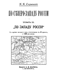 Выдержки из 2-го тома книги К. К. Случевского «ПО СЕВЕРО-ЗАПАДУ РОССИИ» с описанием Выборга и Иматры. Рецензия из журнала «Нива» №42 за 1897 год