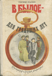 Г. С. Усыскин. «В былое - для грядущих лет». Ленинград, «Детская Литература», 1987