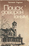 Г. С. Усыскин. «Поиск доверен юным». Ленинград, «Детская Литература», 1983