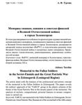 Турчин А. Ф. Мемориал воинам, павшим в советско-финской и Великой Отечественной войнах в городе Зеленогорске.