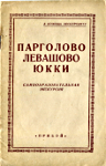 Парголово, Левашово, Юкки. Самообразовательная экскурсия. 1920-е гг.