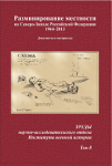 Разминирование местности на Северо-Западе Российской Федерации 1944-2013. Документы и материалы. 2014 г.