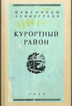 Пригороды Ленинграда. Курортный район. 1954 г.