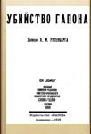 Убийство Гапона. Записки П. М. Гутенберга. 1925 г.