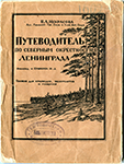 В. Л. Некрасова. Путеводитель по северным окресностям Ленинграда. 1927 г.