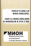 МНОГОЛИКАЯ ФИНЛЯНДИЯ. ОБРАЗ ФИНЛЯНДИИ И ФИННОВ В РОССИИ, Сб. статей под науч. ред. А.Н.Цамутали, О.П.Илюха, Г.М.Коваленко: НовГУ имени Ярослава Мудрого. - Великий Новгород, 2004. - 404 с., ил. (Серия "Научные доклады"; Вып. 1.)