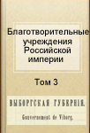 Благотворительные учреждения Российской Империи. Т.3, Выборгская губерния