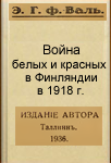 Э.Г. фон Валь. Война белых и красных в Финляндии в 1918 г.