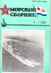 М.Монаков, "Факел" над Балтикой", журнал "Морской Сборник", 1990 г., №3