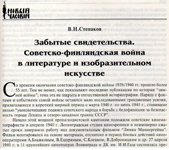 В. Н. Степаков. Забытые свидетельства. Советско-Финляндская война в литературе и изобразительном искусстве. "Новый Часовой", 1997 г., № 5