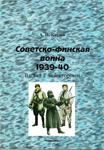 А. И. Козлов. Советско-финская война 1939-40. Взгляд с "той" стороны. Силы обороны Финляндии, "Tornado", Армейская серия, 1997 г., выпуск 4