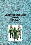 А. И. Козлов. Советско-финская война 1939-40. Взгляд с "той" стороны. Период стабилизации 27 декабря 1939 г. - 31 января 1940 г., "Tornado", Армейская серия, 1997 г., выпуск 4