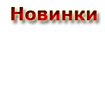 Новинки