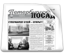 Газета "Петербургский Посад"