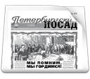 Газета "Петербургский Посад"