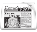 Газета "Петербургский Посад"