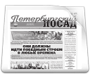 Газета "Петербургский Посад"