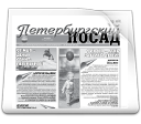 Газета "Петербургский Посад"