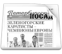 Газета "Петербургский Посад"