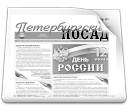 Газета "Петербургский Посад"