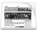 Газета "Петербургский Посад"