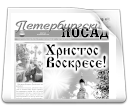 Газета "Петербургский Посад"