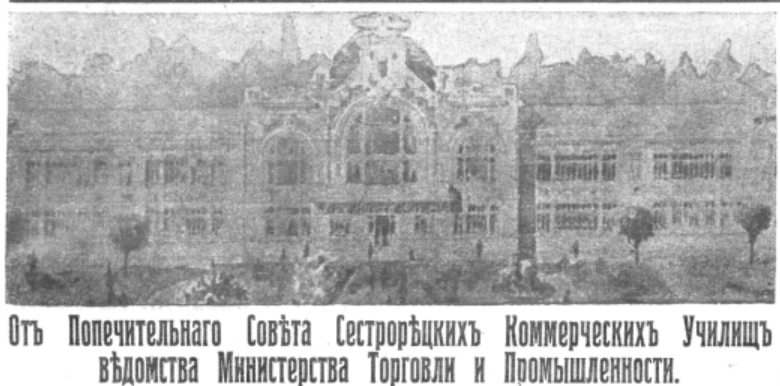 Сестрорецк. Коммерческие училища 1907.png