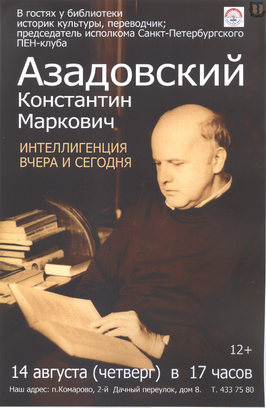 В гостях у библиотеки п.Комарово историк культуры, переводчик, председатель исполкома Санкт-Петербургского ПЕН-клуба К. М. Азадовский. Тема встречи «Интеллигенция вчера и сегодня»