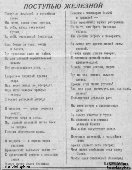 «Поступью железной», слова Ц. Солодаря. «На страже Родины», 11 декабря 1939 года