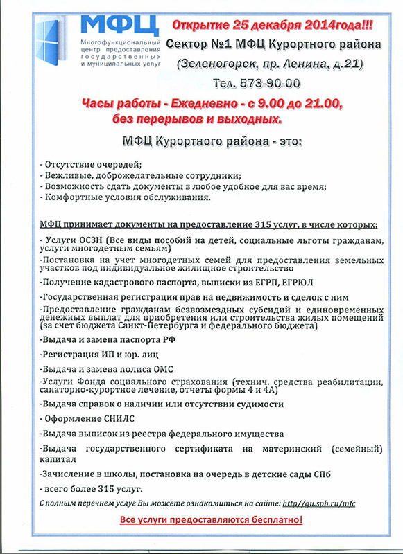 25 декабря 2014 года в Зеленогорске открывается отделение многофункционального центра (МФЦ) Курортного района